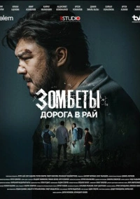 Зомбеты (2020)