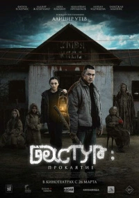 Дастур: Проклятие (2025)