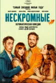 Нескромные (2025)