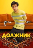 Должник (2022)